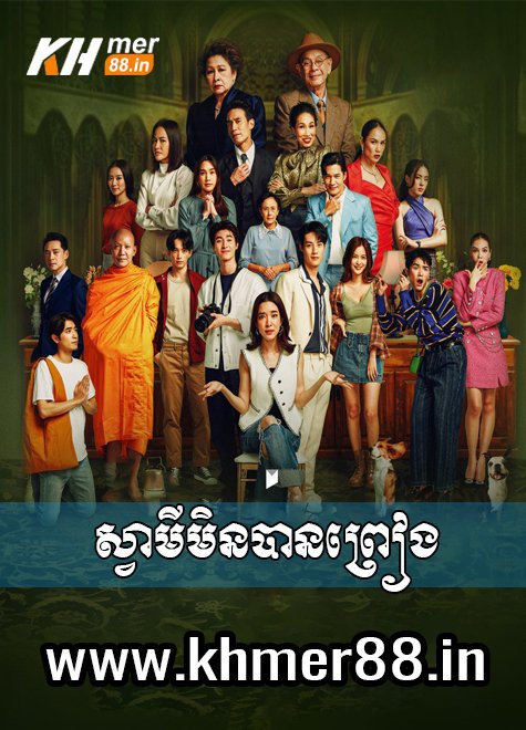 Svamey Min Ban Preang - Khmer88