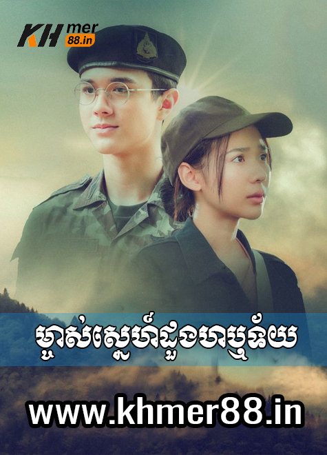 Mjas Sne Doung Haratey - Khmer88