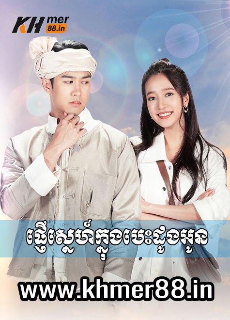 Phnger Sne Knong Besdong Oun - Khmer88