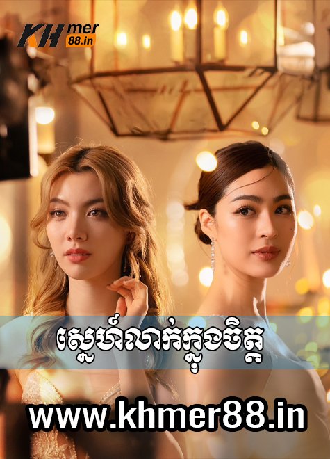 Sne Leak Knong Chet - Khmer88