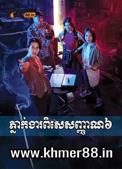 Phngeak Ngear Pises Nhean 6 - Khmer88