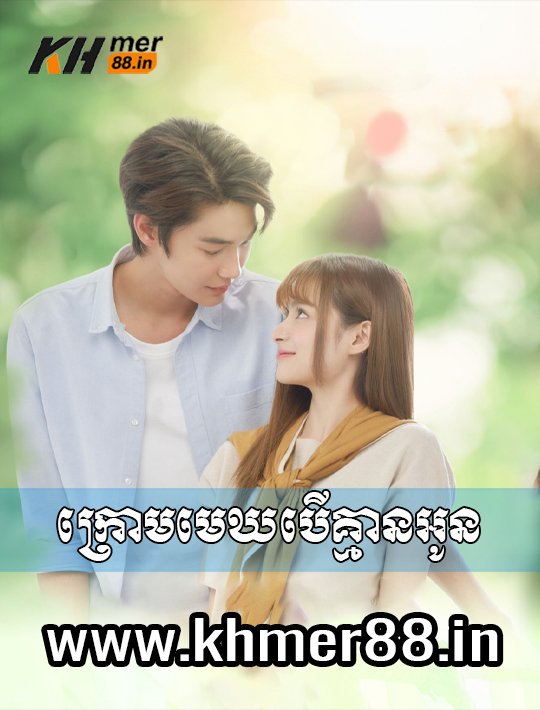 Kraom Mek Ber Kmean Oun - Khmer88