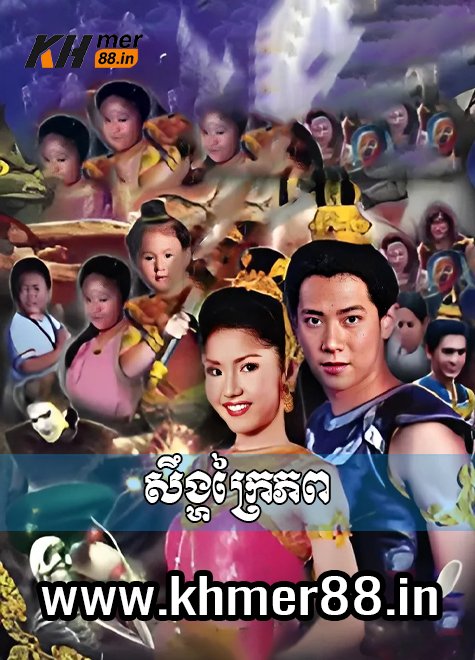 Singha Krai Phop - Khmer88