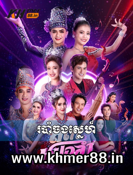 Robam Chong Sne - One Drama